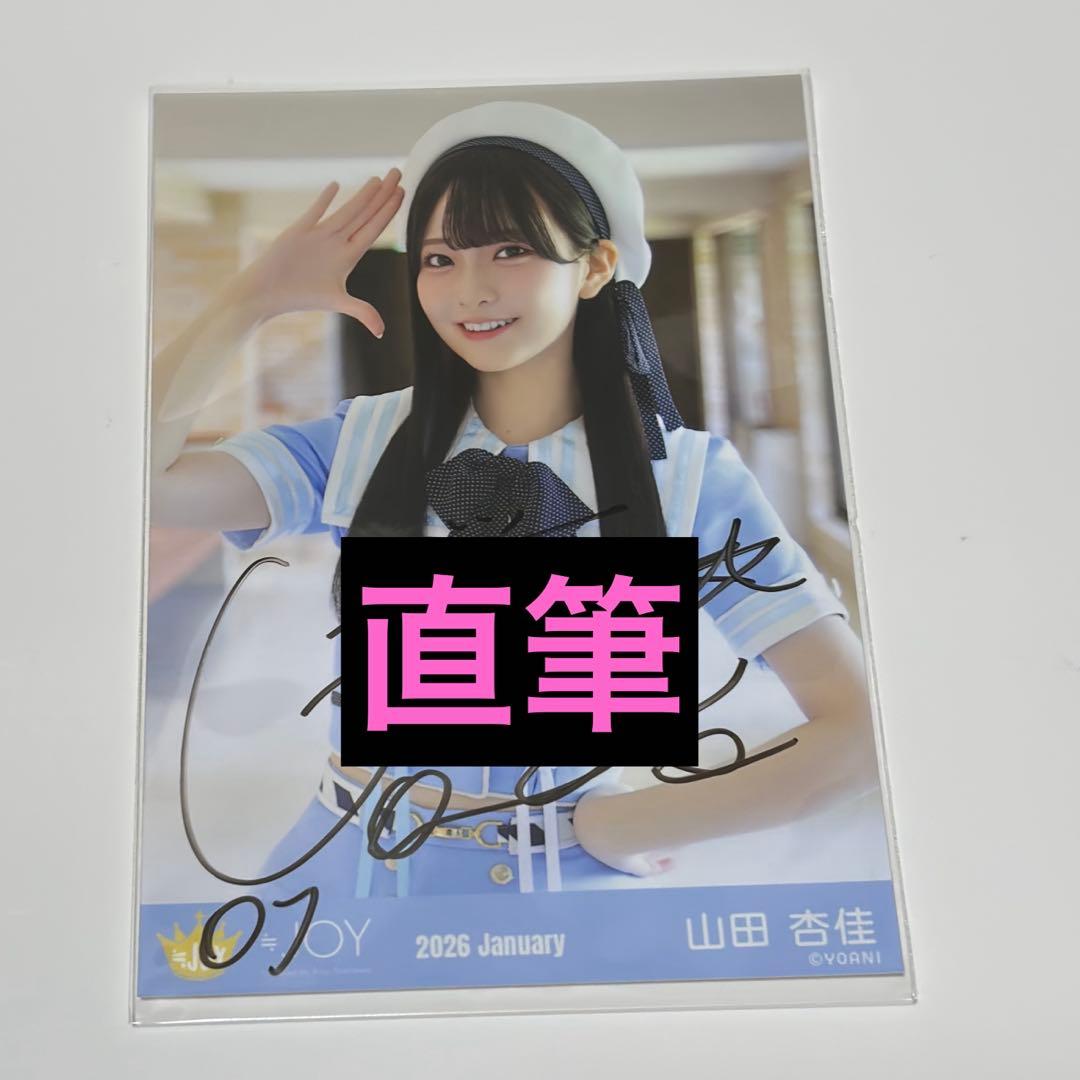 ≒JOY 山田杏佳 生写真 直筆 チュウ いま、月は満ちる ニアジョイ