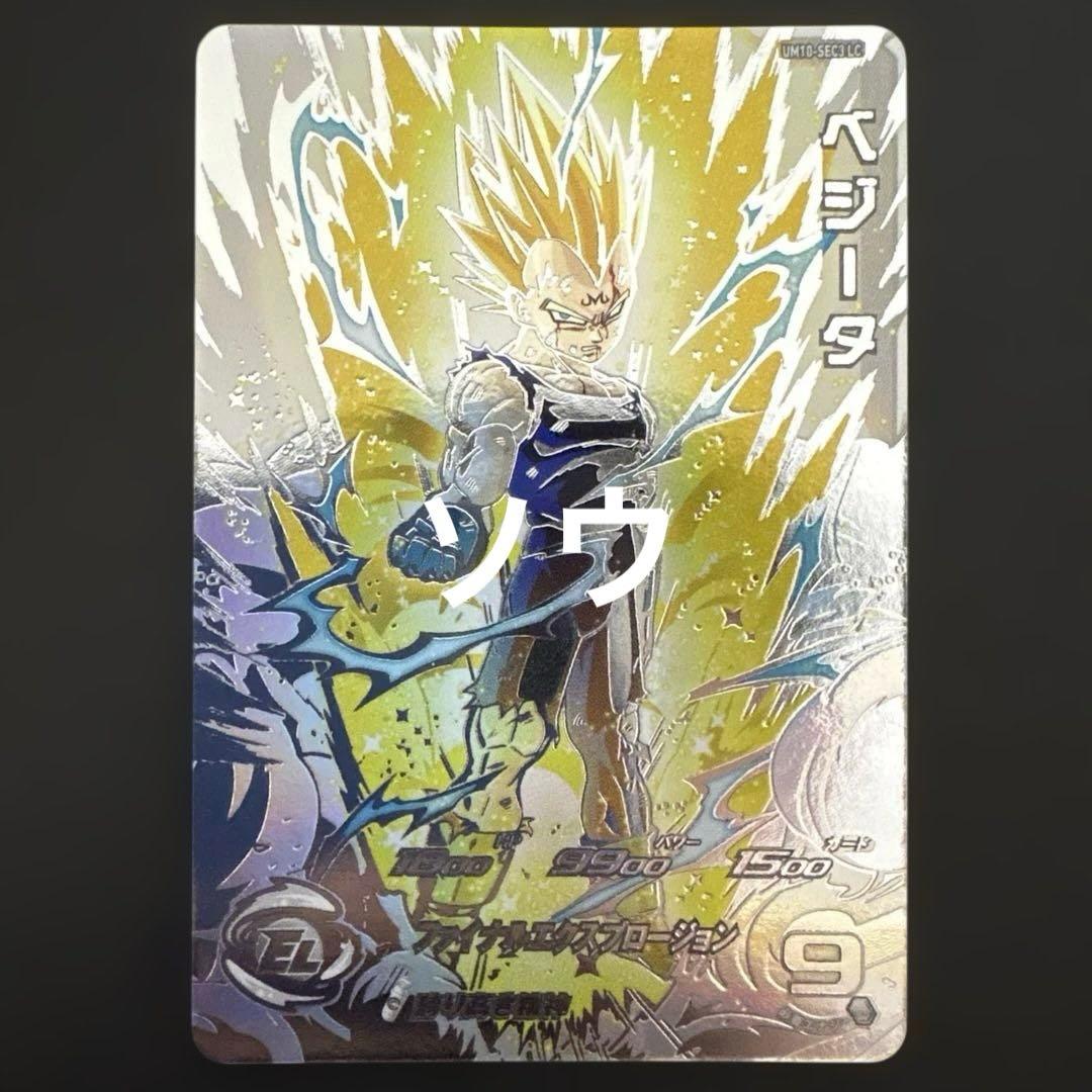 スーパードラゴンボールヒーローズ UM10-SEC3 LC ベジータ