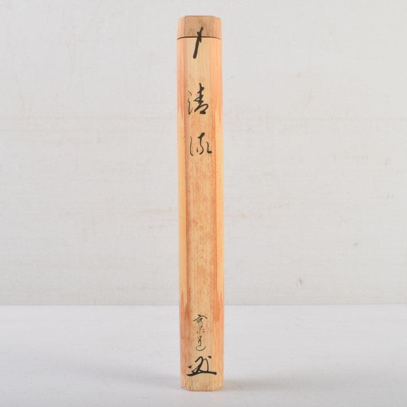 茶道具　東竹斎下削　茶杓　銘清流　前大徳　藤田寛道書付　共筒共箱　V　9014