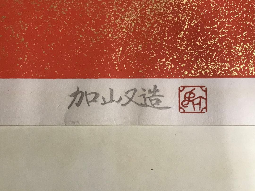 加山又造　「飛翔」　木版画　作品シート左・下に刻印、額裏に作品証明シール有り