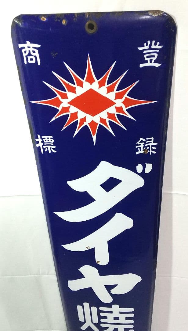 戦前 ダイヤ焼酎 ホーロー看板 昭和レトロ 当時物 長尺 琺瑯看板 アンティーク