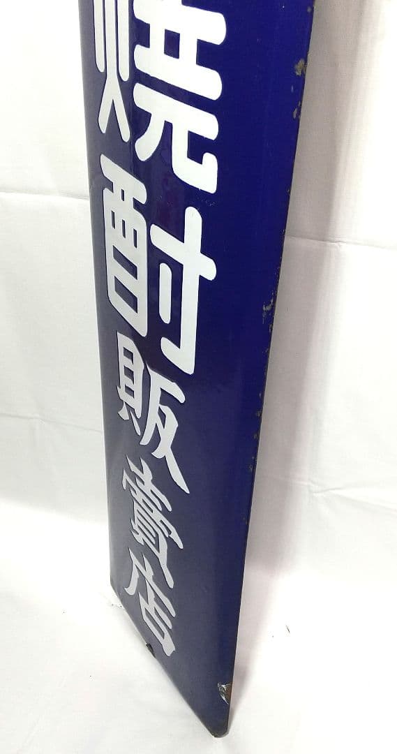 戦前 ダイヤ焼酎 ホーロー看板 昭和レトロ 当時物 長尺 琺瑯看板 アンティーク