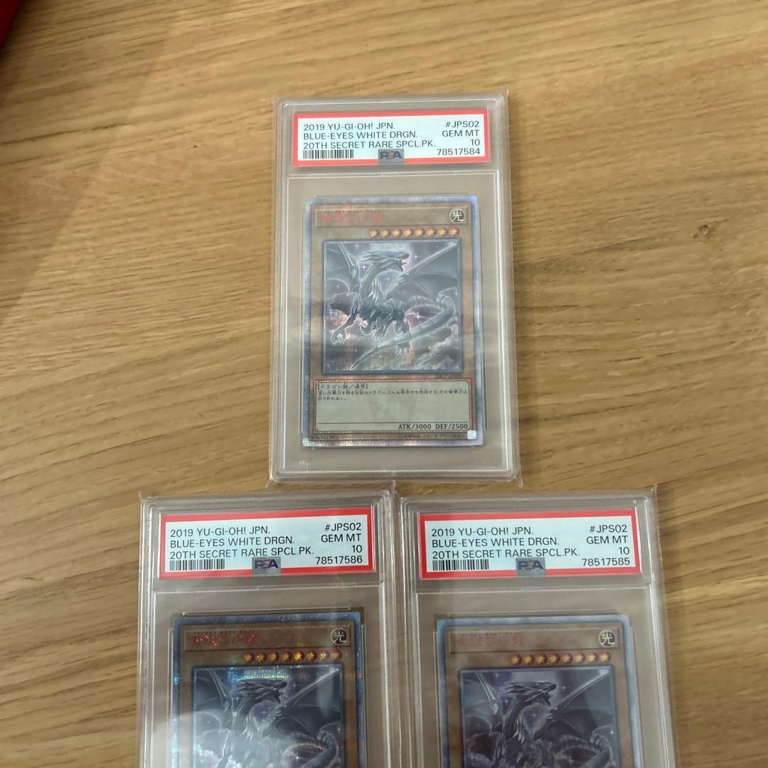 遊戯王　20th 青眼の白龍 PSA10 3連番