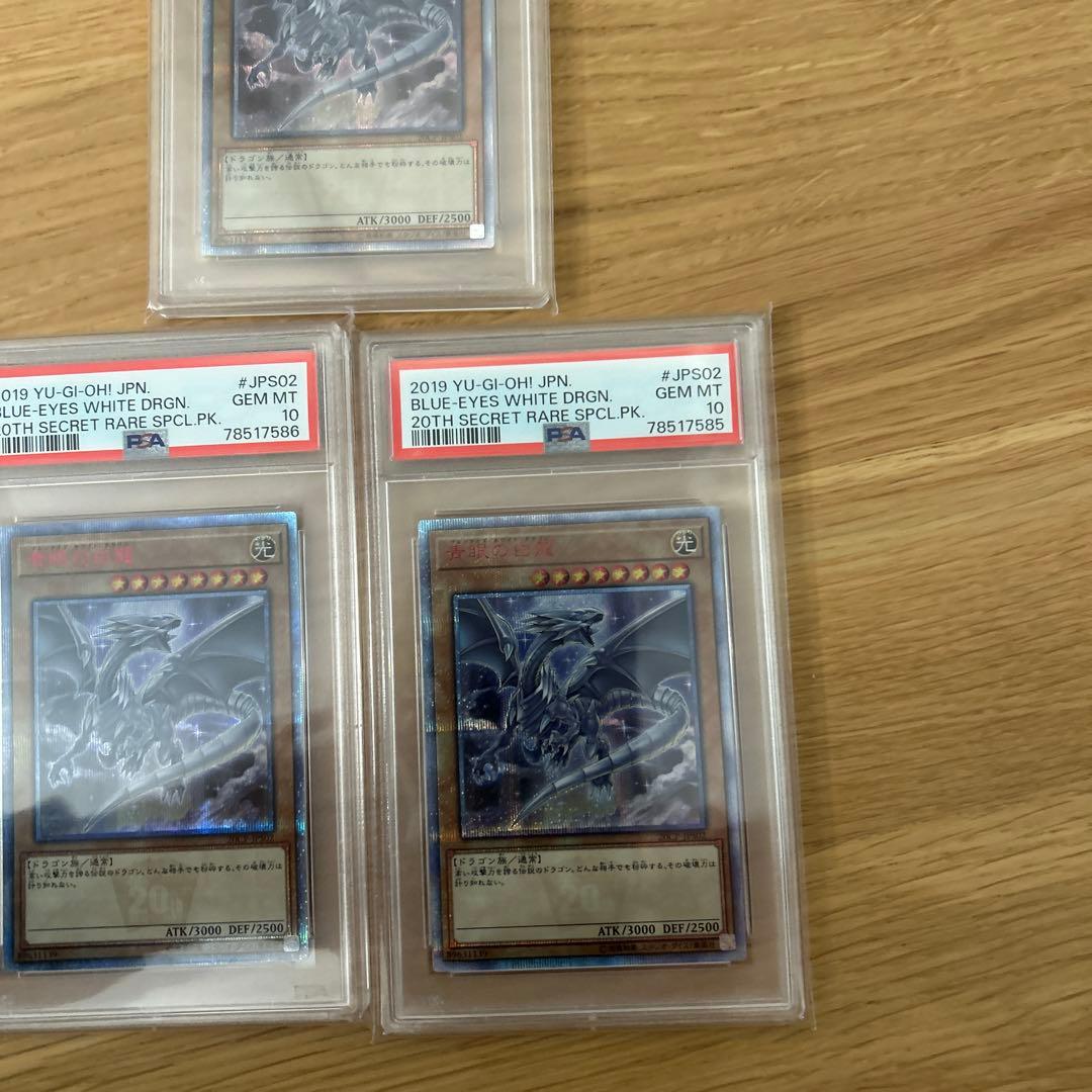 遊戯王　20th 青眼の白龍 PSA10 3連番