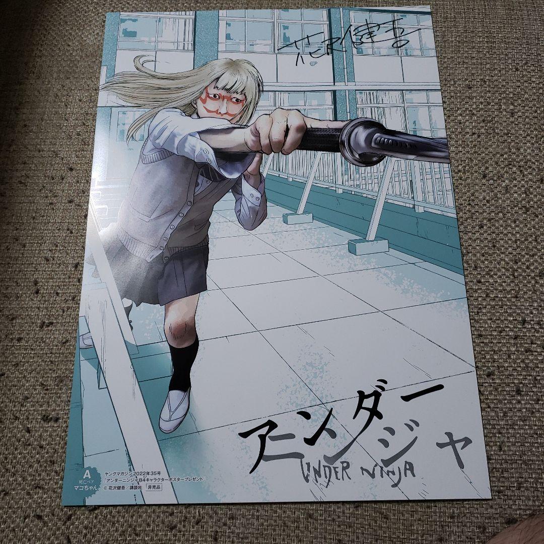 ヤングマガジン　アンダーニンジャ　サイン入りポスター