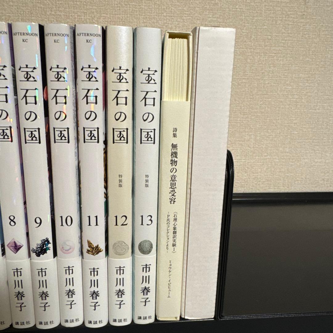 宝石の国 1-13巻 全巻セット 詩集The Party At The End