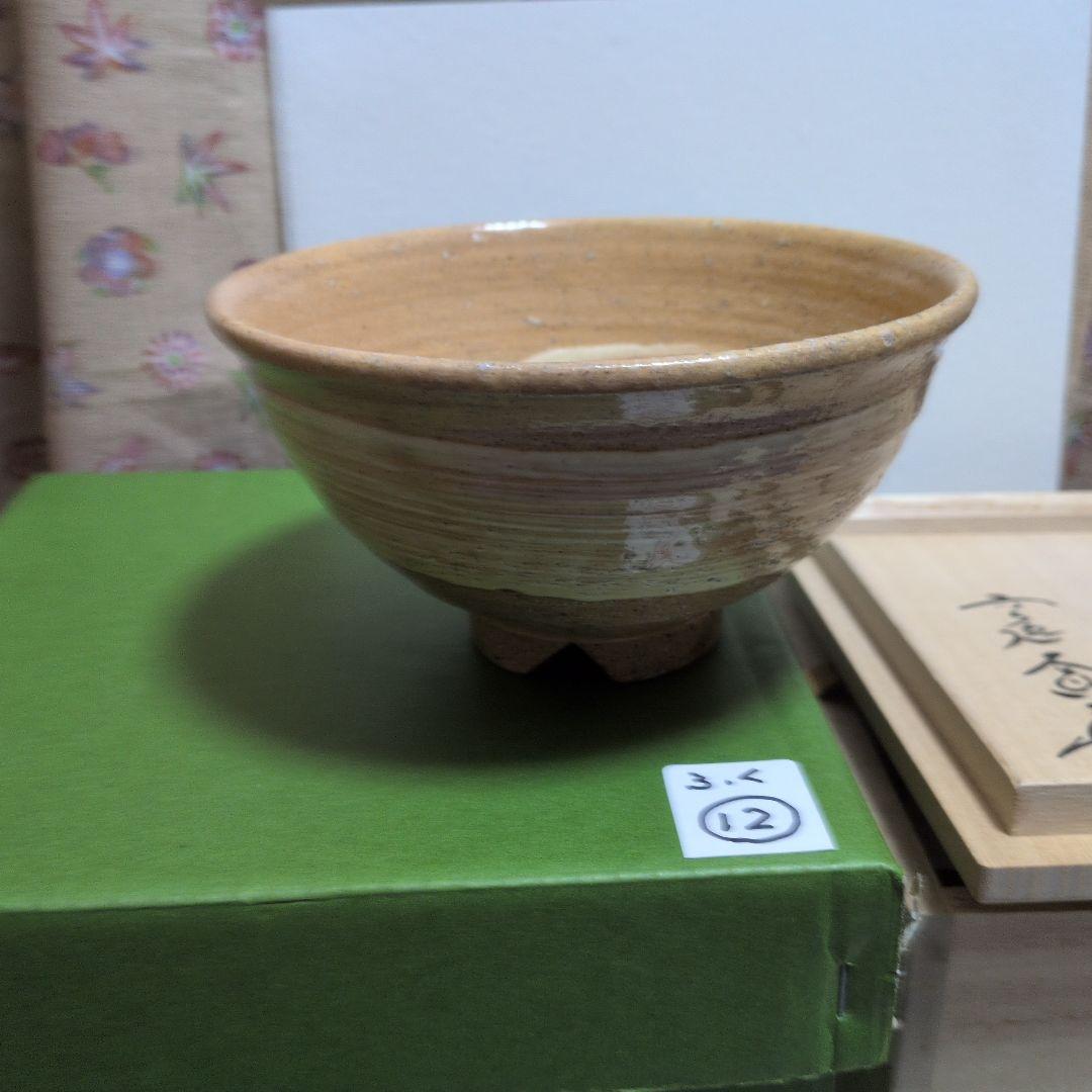 伊羅保茶碗、銘入り.瑞雲、ふく12番