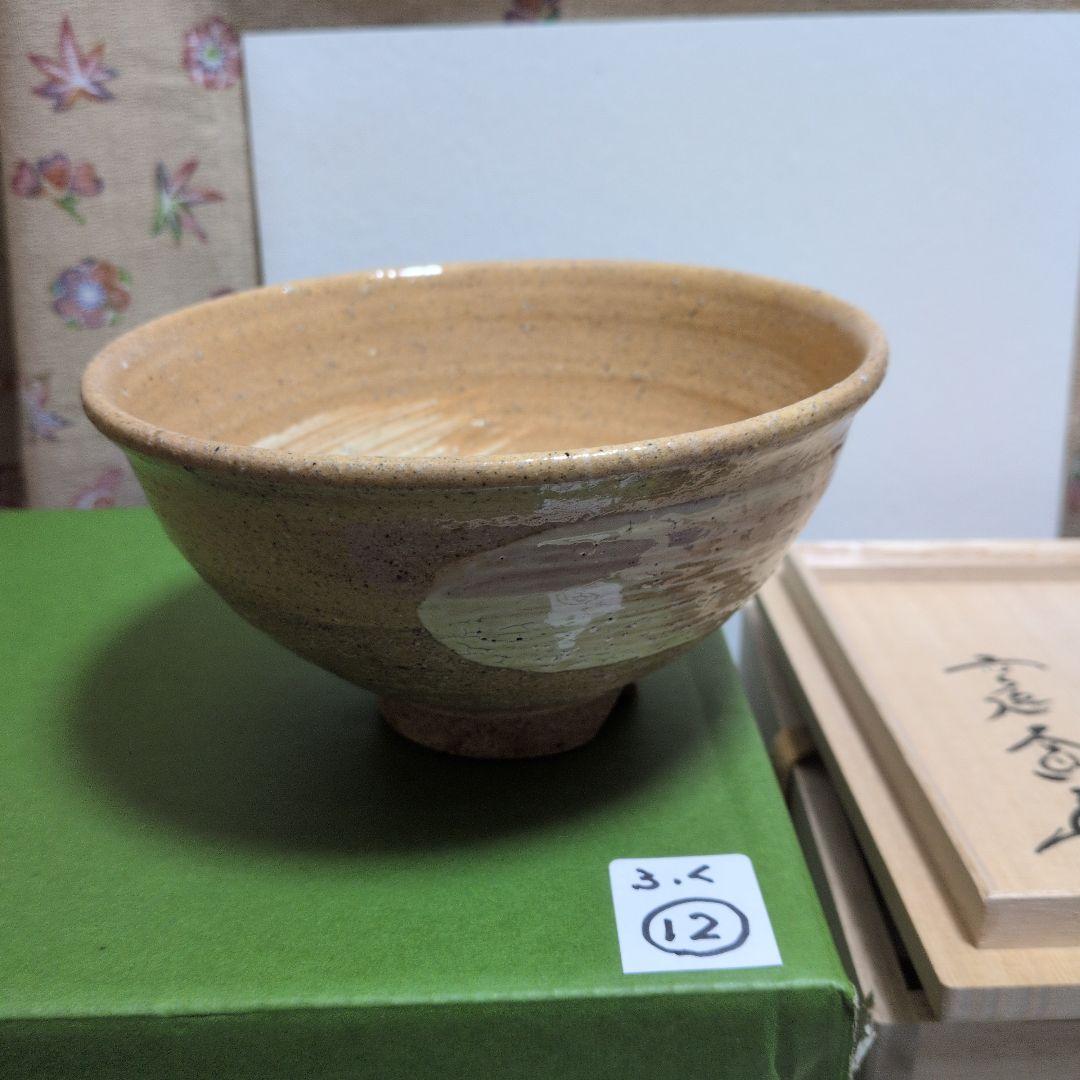 伊羅保茶碗、銘入り.瑞雲、ふく12番