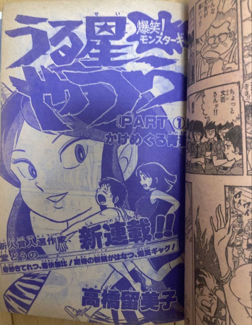 週刊少年サンデー　1978年39号　【新連載】うる星やつら/ 高橋留美子