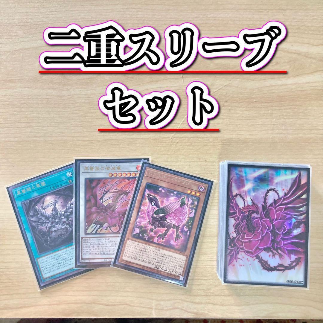 本格構築【ローズドラゴン】デッキ＆二重スリーブ