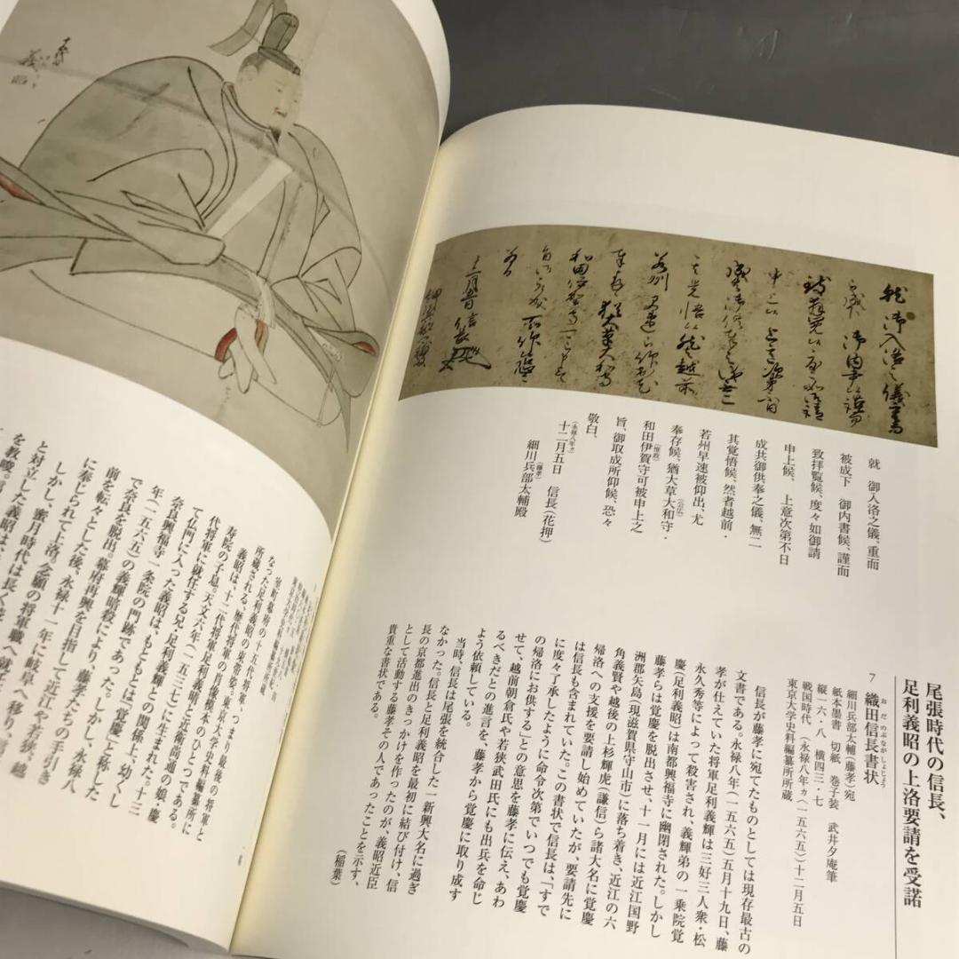 信長からの手紙 重要文化財指定記念 細川コレクション 図録