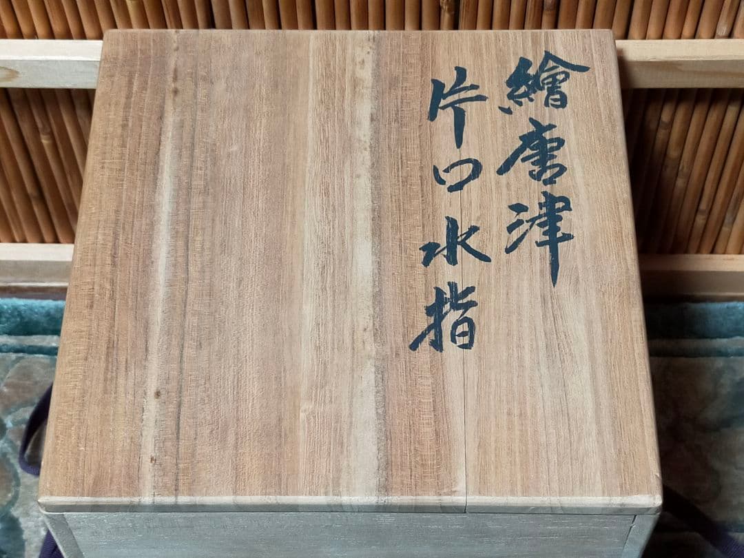 ♥とても古い　絵唐津　片口　水指　桐箱付き　古玩　骨董品