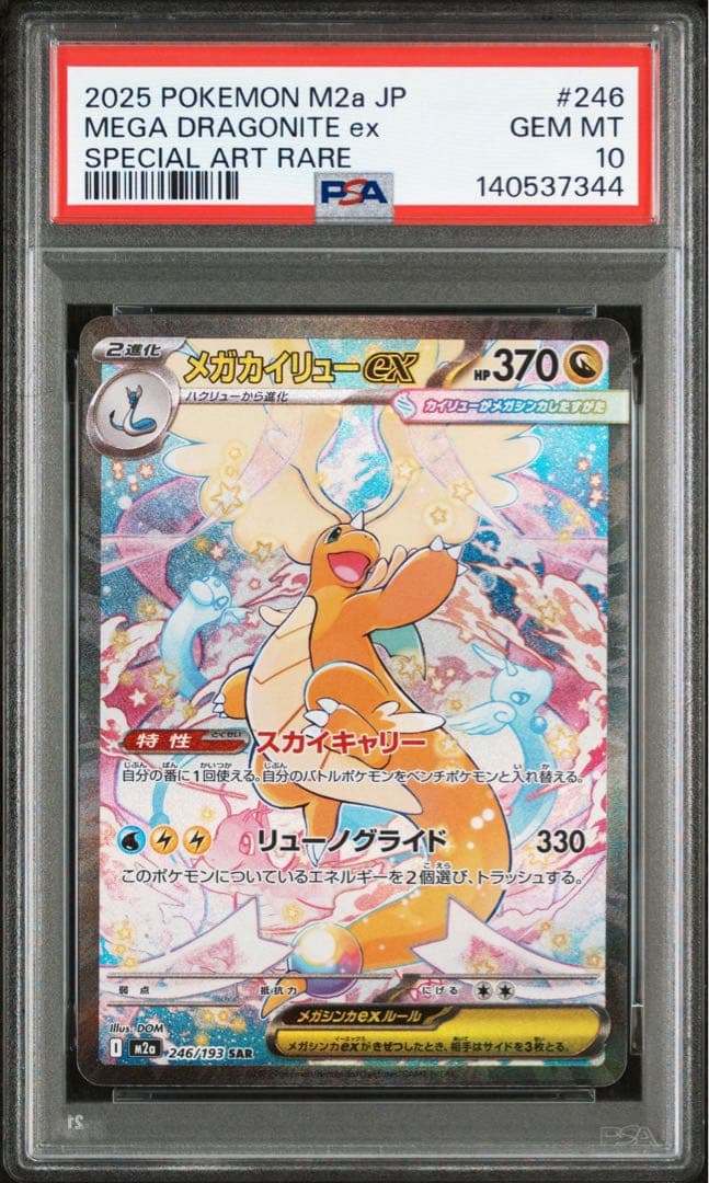 ポケモンカード　メガカイリューex　PSA10 MEGAドリーム
