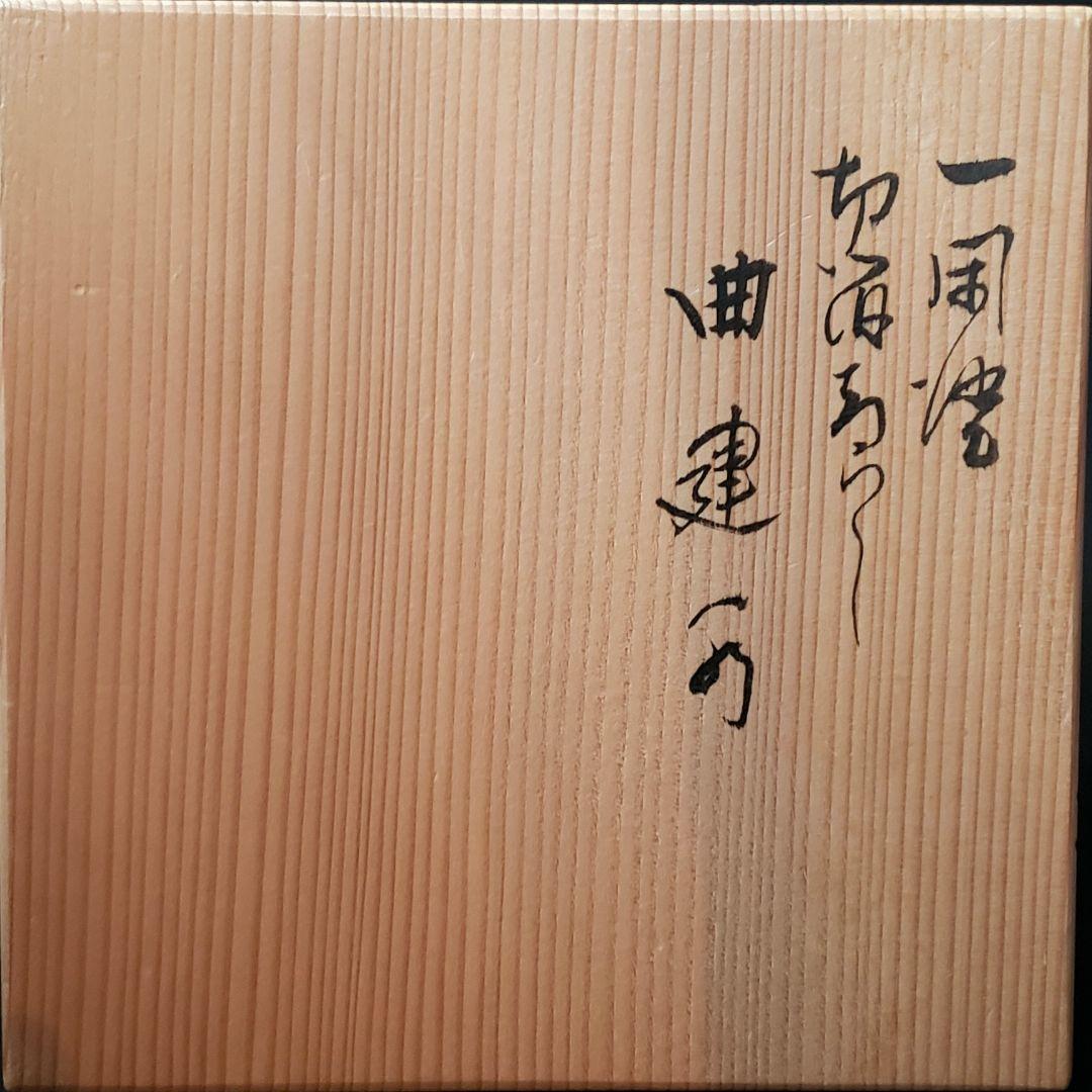 茶道具 一閑張 溜塗 箔散らし 曲 建水 鈴木表朔 共箱 京都 漆芸