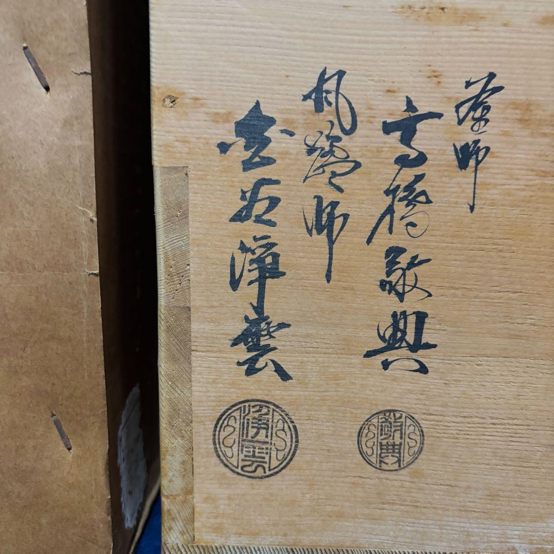 未使用 人間国宝高橋敬典 風炉 茶釜 唐銅鬼面風炉 野々田電熱器 敷板 茶道具