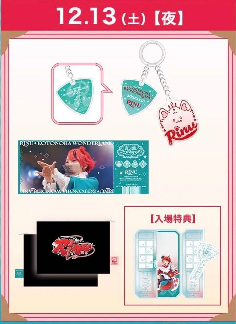 莉犬くん 言ノ葉ワンダーランド アプグレ グッズ 13日夜