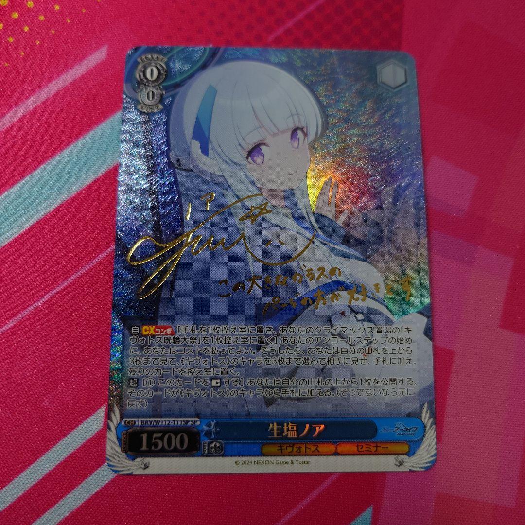 ヴァイスシュバルツ　ブルーアーカイブ　生塩　ノア　ＳＰ