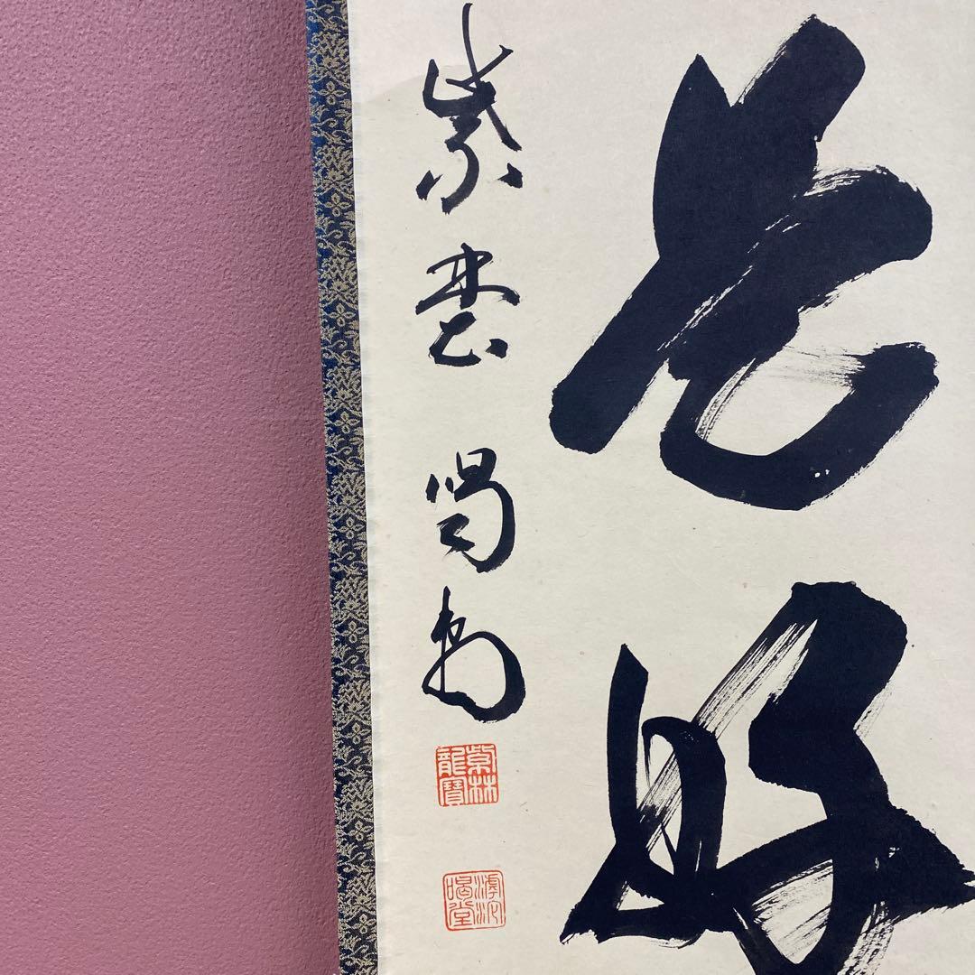 きゅうり様 美品 掛け軸 大徳寺塔頭龍源院 細合喝堂作「日々是好日」共箱