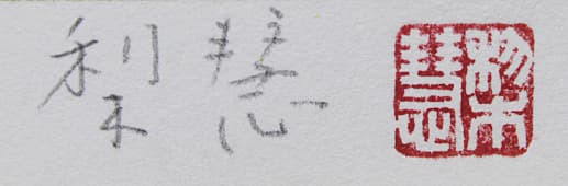 森田りえ子 【カトレヤ】 リトグラフ