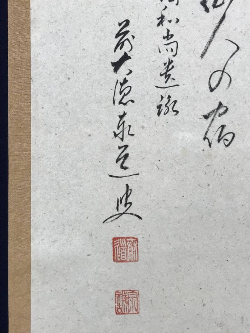 【真作】大徳寺/足立泰道/桜花に盃画賛/花図/禅語/掛軸/名家伝来/AD-153