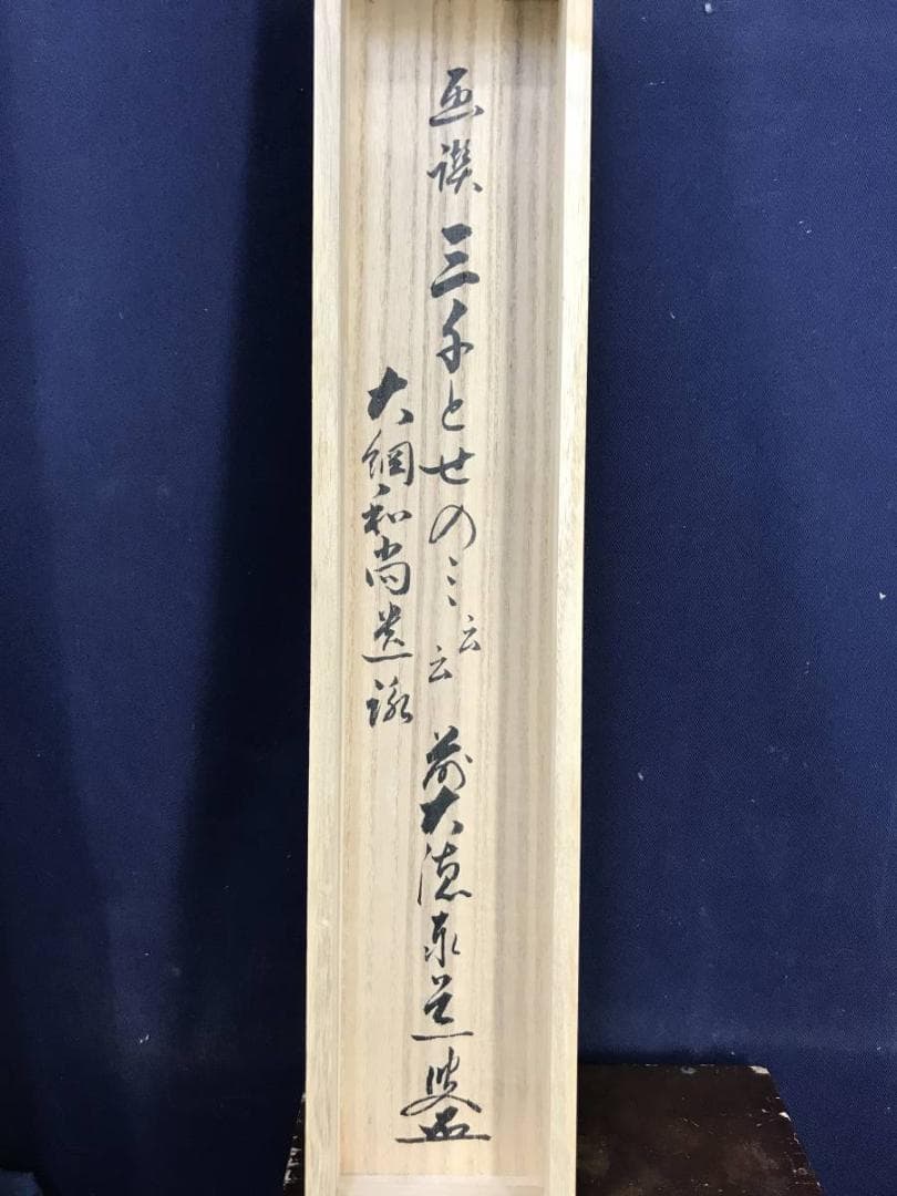 【真作】大徳寺/足立泰道/桜花に盃画賛/花図/禅語/掛軸/名家伝来/AD-153