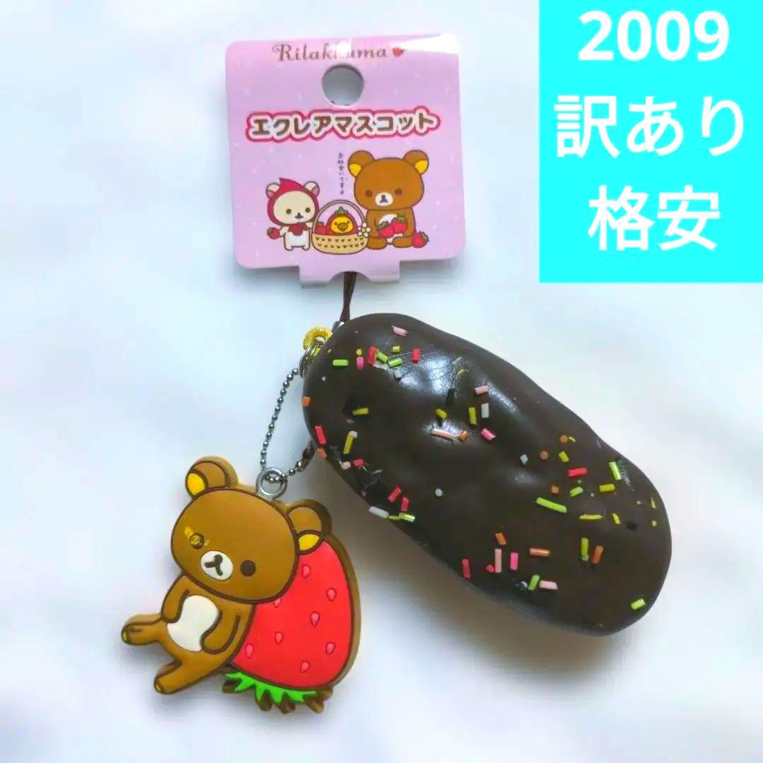 訳あり　激レア　スクイーズ　ストラップ　Rilakkuma　エクレア　リラックマ