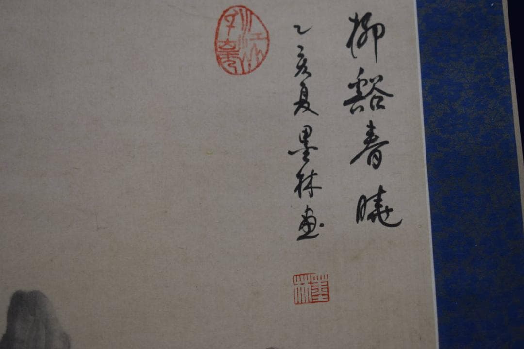 真作/墨林/春景山水人物図/布袋屋掛軸HI-84