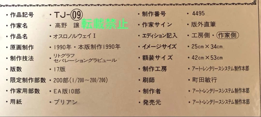 高野　譲　着色リトグラフ「オスロノルウェイ」