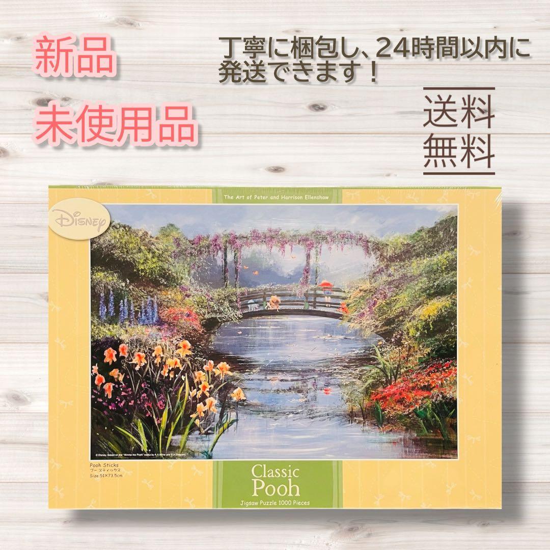 レア品！新品・未使用 ディズニー クラシックプー ジグソーパズル1000ピース