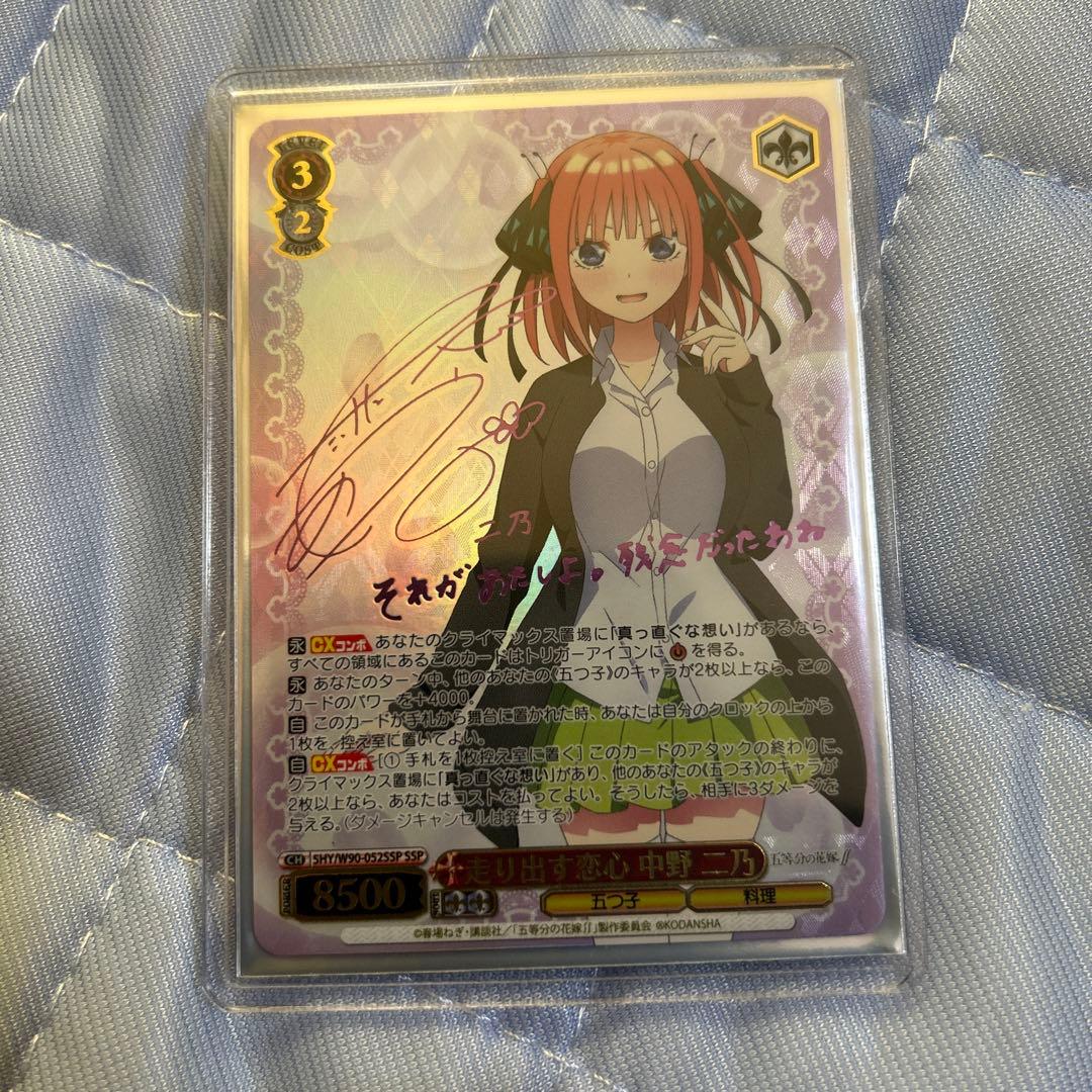 ヴァイスシュヴァルツ 中野 二乃 五等分の花嫁 SSP 走り出す恋心　サイン