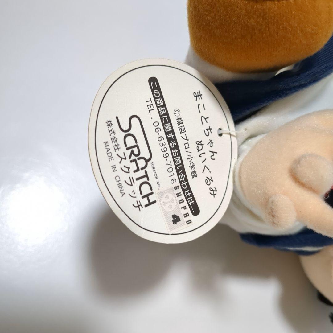 まことちゃん　ぬいぐるみ 3個セット