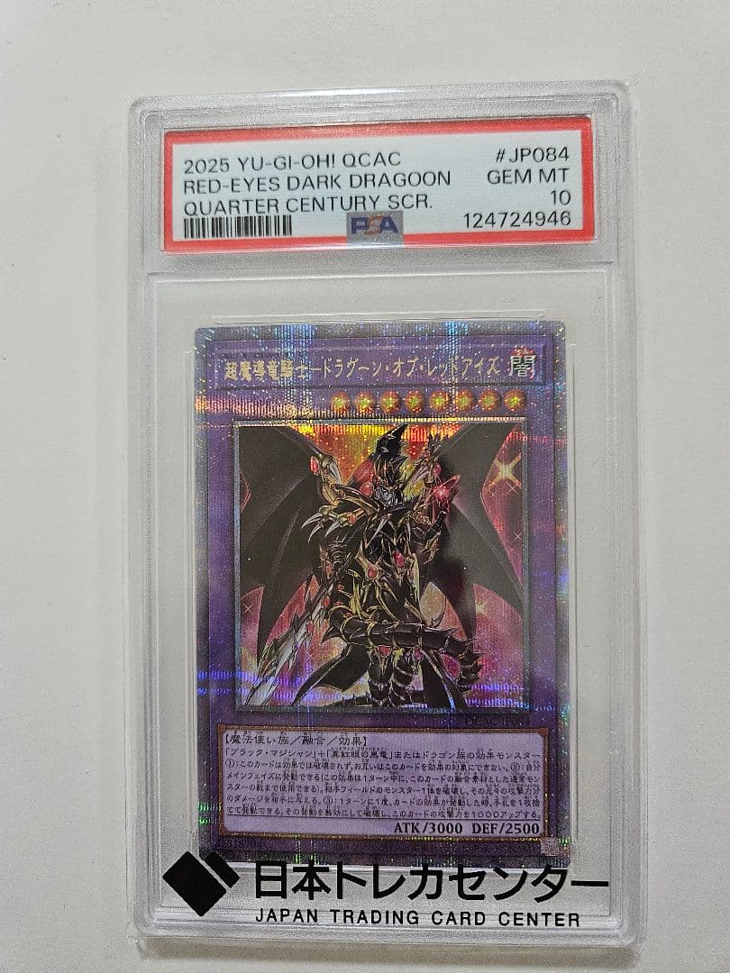 超魔導竜騎士ドラグーン・オブ・レッドアイズ【PSA10】