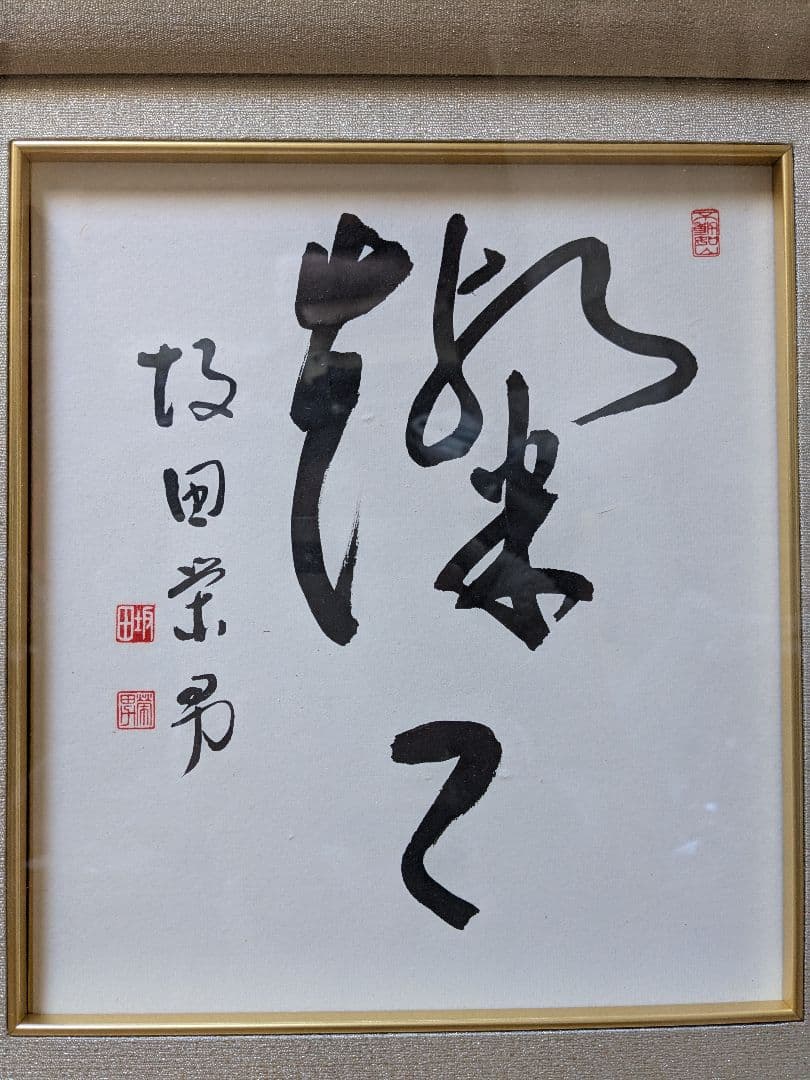 坂田栄男氏 直筆サイン色紙「燦々（さんさん）」額つき