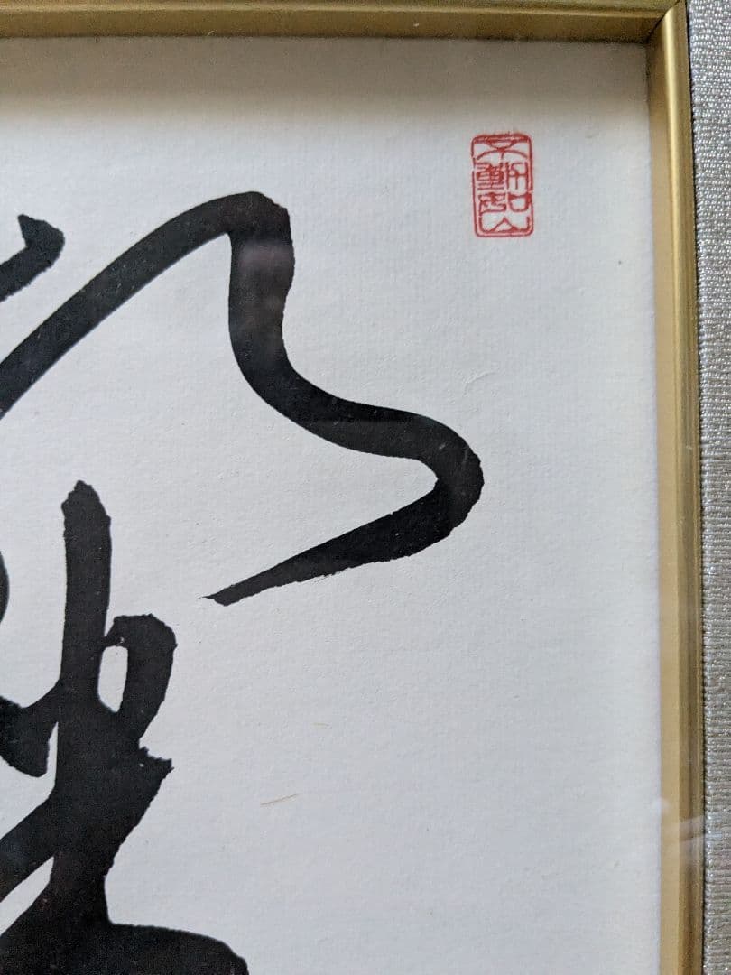 坂田栄男氏 直筆サイン色紙「燦々（さんさん）」額つき