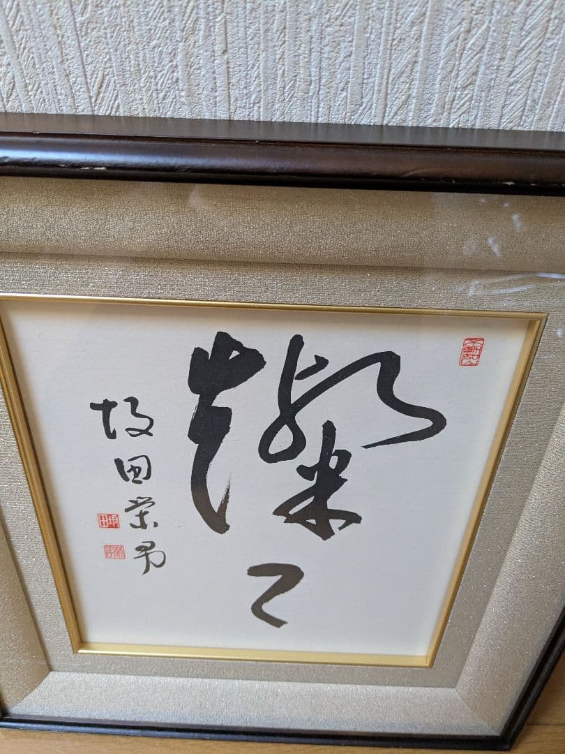 坂田栄男氏 直筆サイン色紙「燦々（さんさん）」額つき