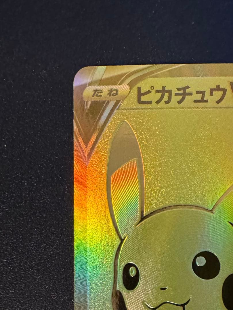 ピカチュウV S8a-G 25th ANNIVERSARY ゴールデンピカチュウ