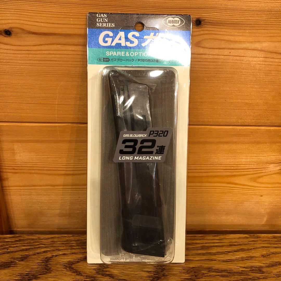 東京マルイ P320 フルサイズ ガスブローバック 超美品 32連マガジン付き