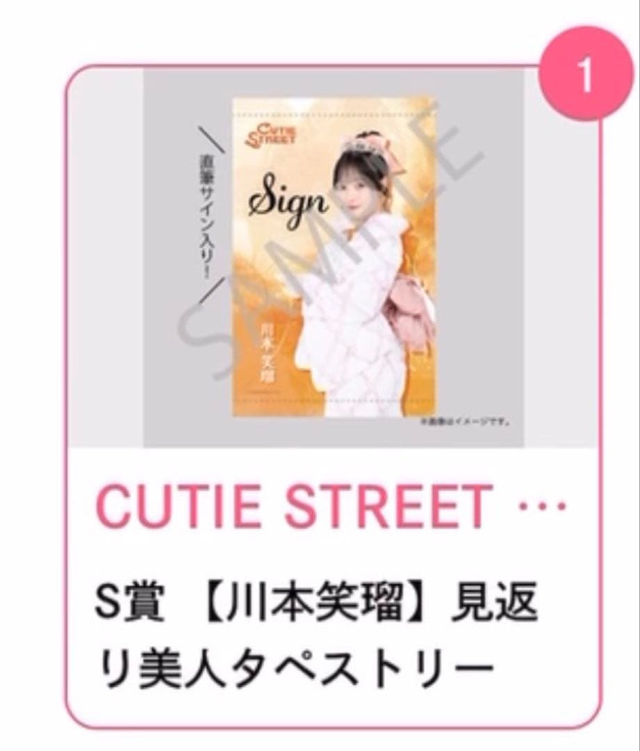 LARME 浴衣くじ 川本笑瑠 S賞グッズ