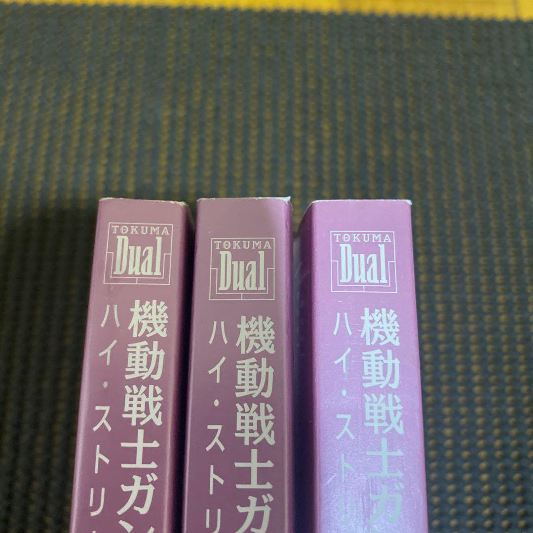 富野由悠季　機動戦士ガンダム　ハイ・ストリーマー　初版全巻セット　帯・チラシ付き
