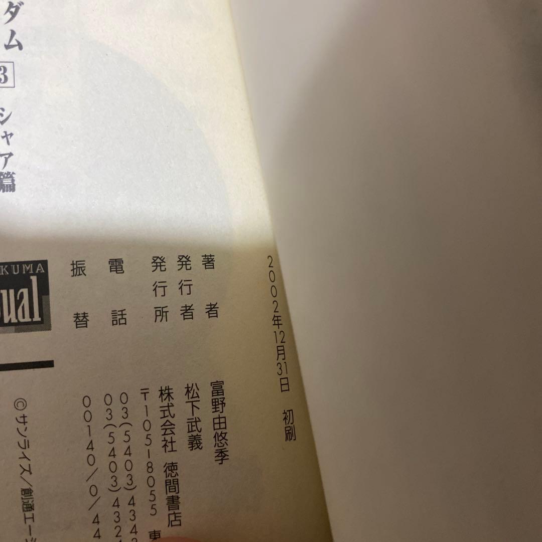 富野由悠季　機動戦士ガンダム　ハイ・ストリーマー　初版全巻セット　帯・チラシ付き