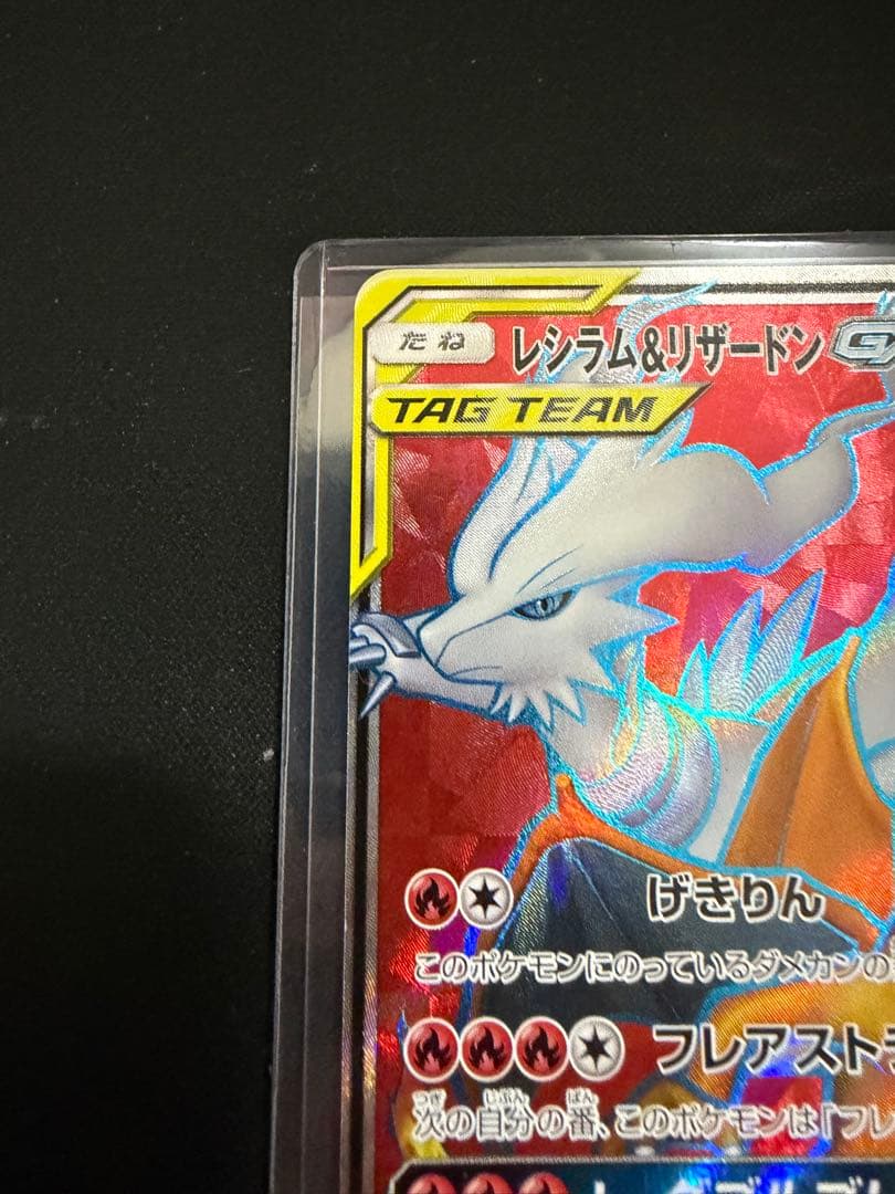 レシラム＆リザードンGX SR SM10 ダブルブレイズ 096/095