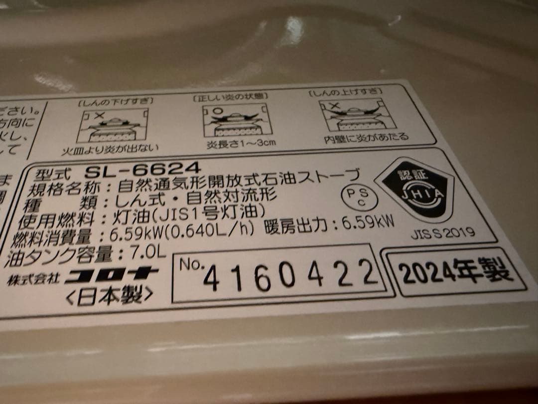 コロナ SL-6624 石油ストーブ 2024年製