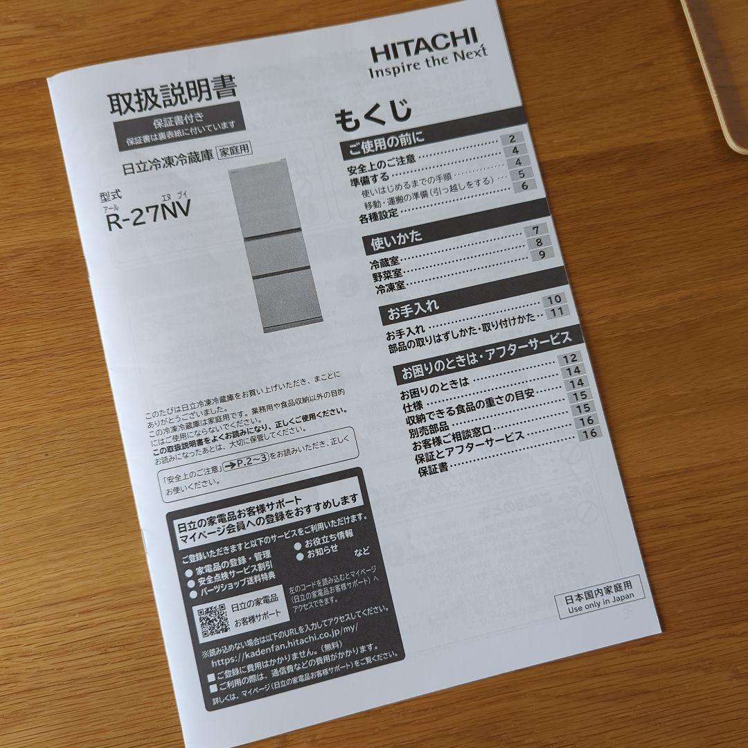 HITACHI 日立 冷凍冷蔵庫 265L R-27NV 2021年製