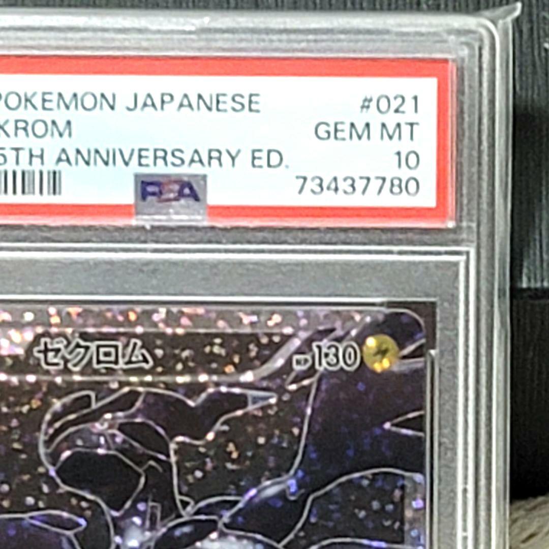 PSA10 ゼクロム ポケモンカード プロモ 25th ANNIVERSARY