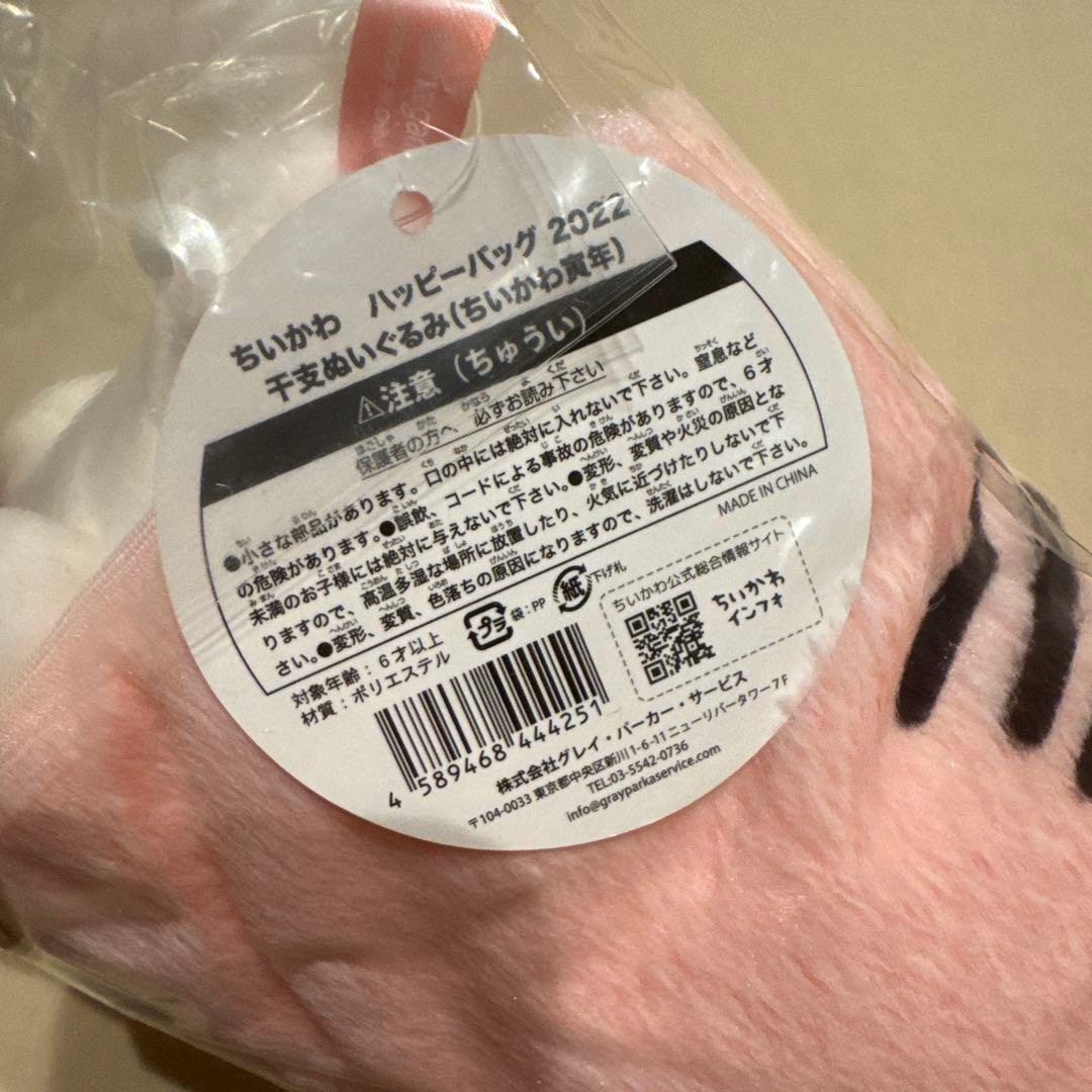 ちいかわ ハッピーバッグ 2022 寅年 ぬいぐるみ 3点セット