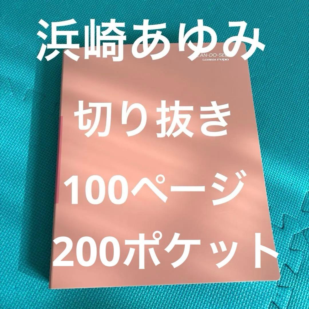浜崎あゆみ　切り抜き　ファイル
