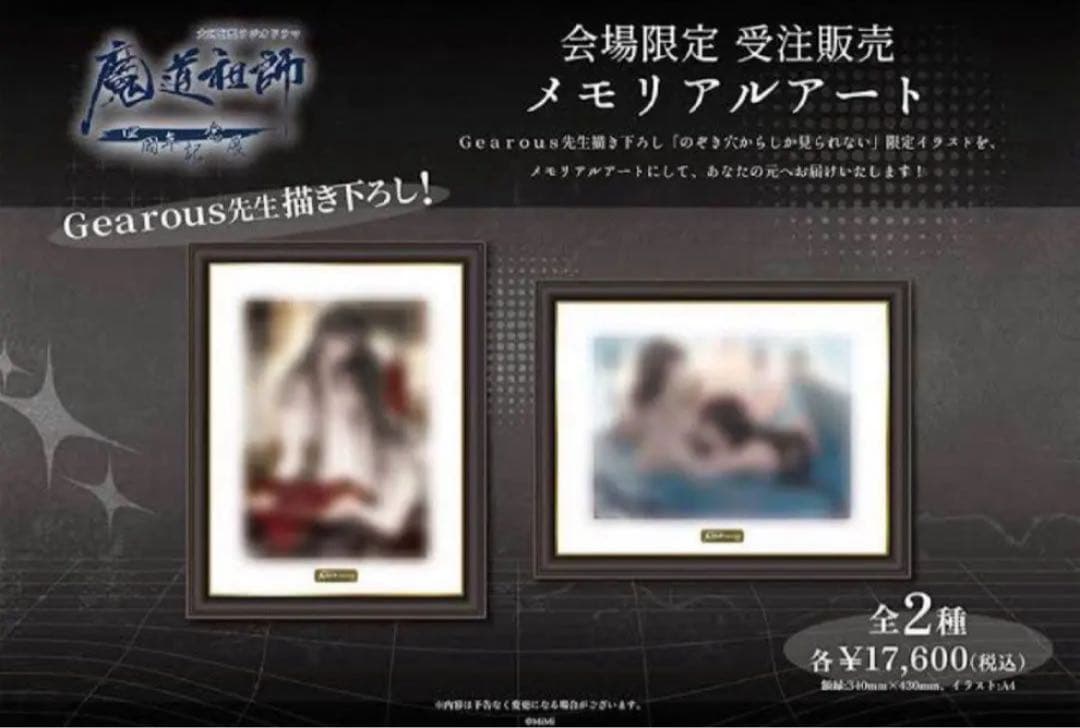 魔道祖師 メモリアルアート 2枚セット