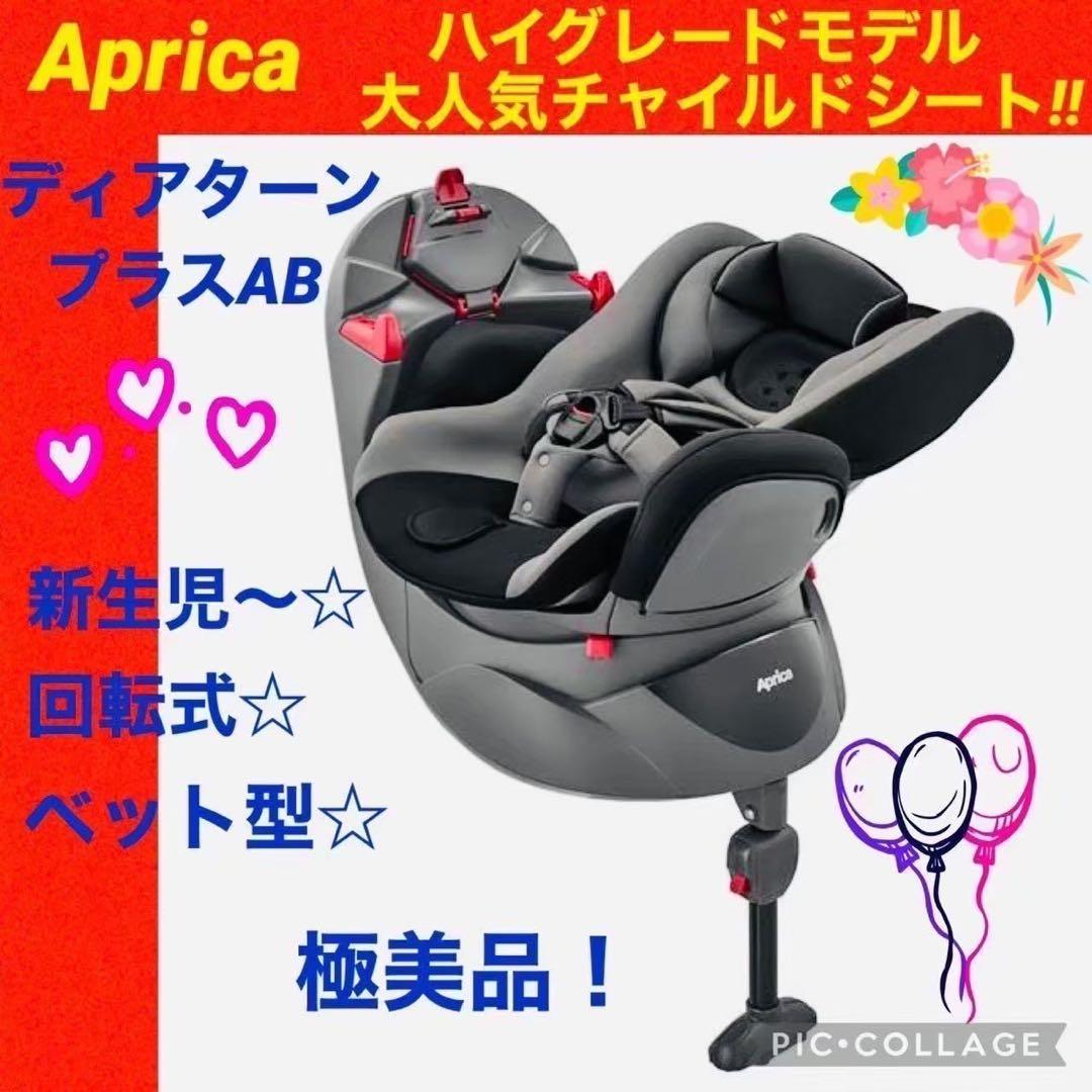 【☆極美品☆】アップリカ☆チャイルドシート☆ディアターンプラスAB☆Aprica