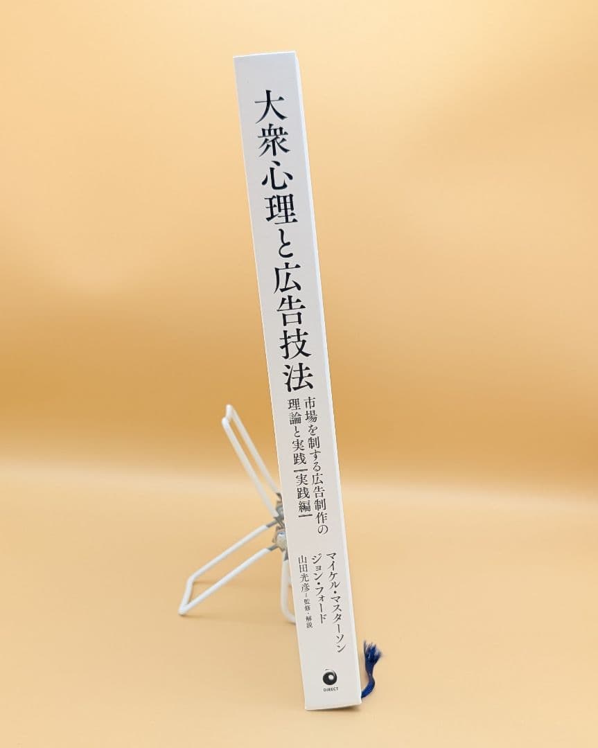大衆心理と広告技法 実践編 マイケル・マスターソン