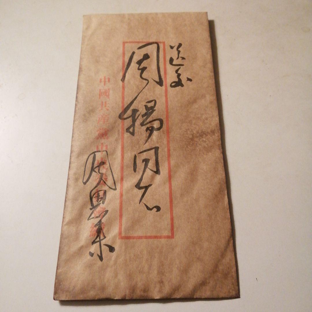 珍貴藏品中國原總理周恩來延安整風時期肉筆文書